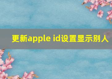 更新apple id设置显示别人